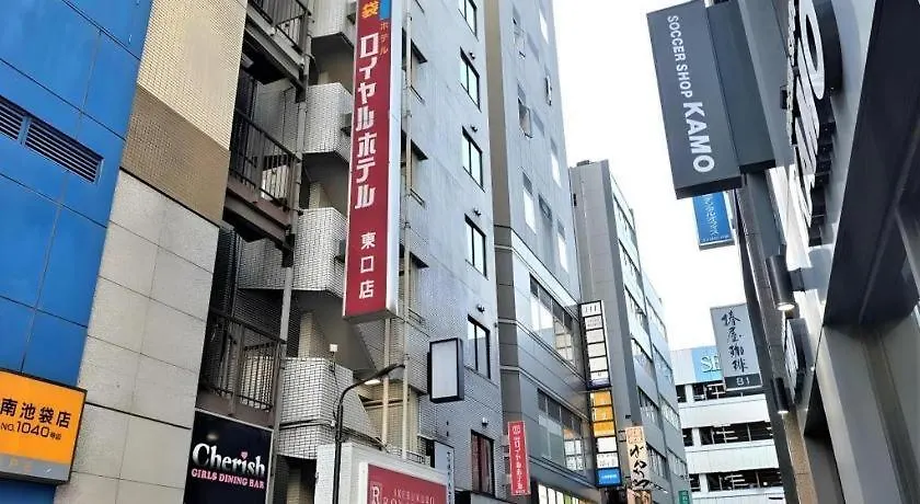 ホテル 池袋ロイヤルホテル 東口店 東京都
